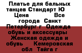 Платье для бальных танцев Стандарт Ю-2 › Цена ­ 20 000 - Все города, Санкт-Петербург г. Одежда, обувь и аксессуары » Женская одежда и обувь   . Кемеровская обл.,Тайга г.
